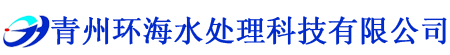 青州榴莲视频APP下载水處理科技有限公司